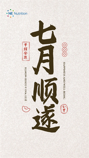 七月顺利 七月顺利